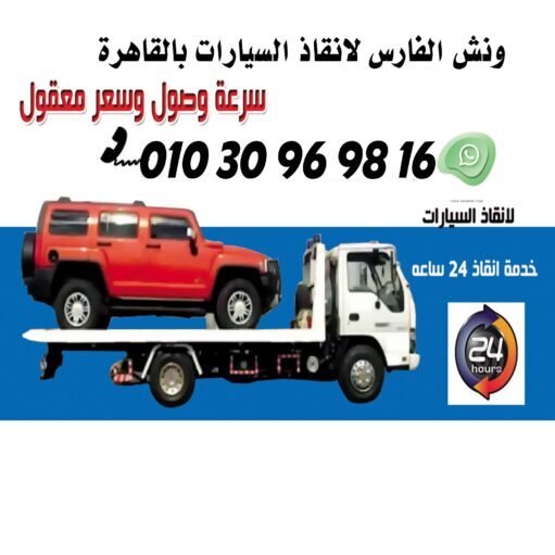 خدمات إنقاذ السيارات السريعة في مدينة المستقبل مع ونش الفارس 01030969816