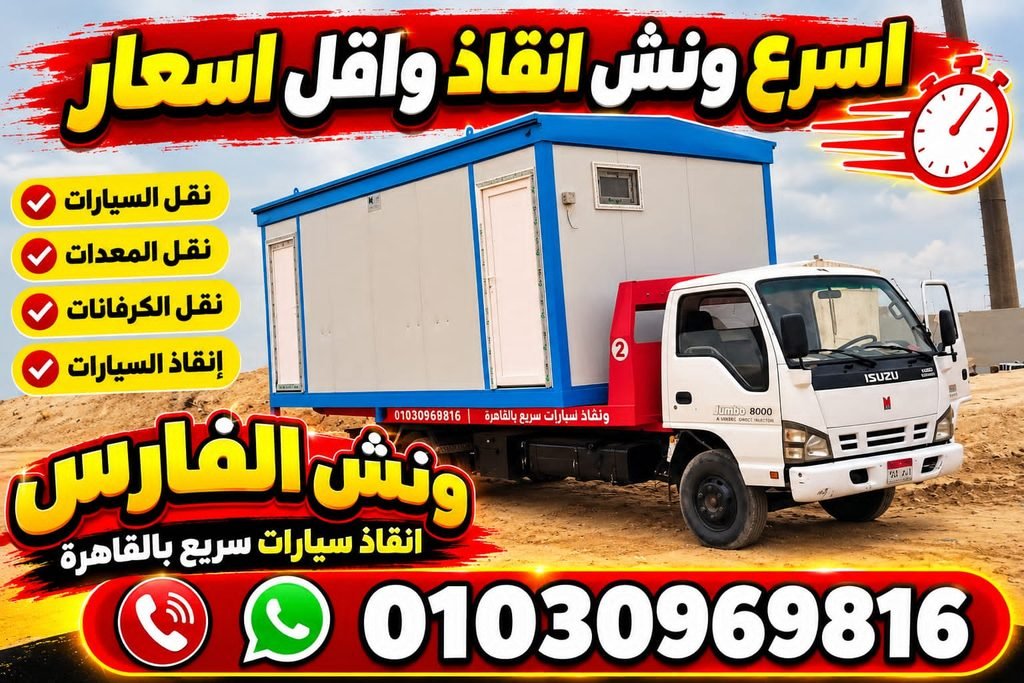 ونش انقاذ سيارات القاهره|والقليوبية والجيزه 01030969816